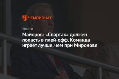 Майоров: «Спартак» должен попасть в плей-офф. Команда играет лучше, чем при Миронове