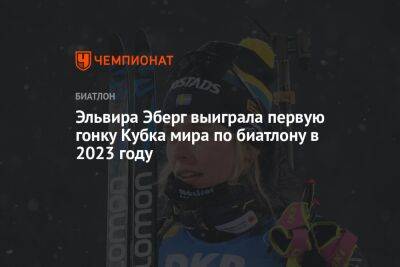 Эльвира Эберг выиграла первую гонку Кубка мира по биатлону в 2023 году