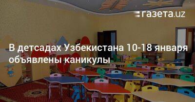 В детсадах Узбекистана 10−18 января объявлены каникулы