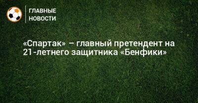 «Спартак» – главный претендент на 21-летнего защитника «Бенфики»