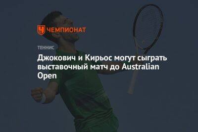 Джокович и Кирьос могут сыграть выставочный матч до Australian Open
