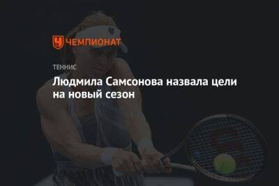 Людмила Самсонова назвала цели на новый сезон