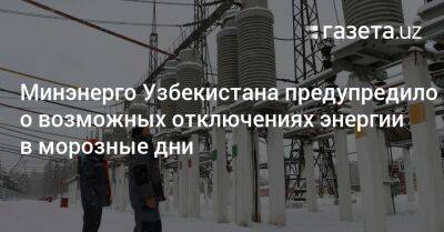 Минэнерго Узбекистана предупредило о возможных отключениях энергии в морозные дни