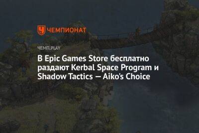 В Epic Games Store бесплатно раздают Kerbal Space Program и Shadow Tactics — Aiko's Choice