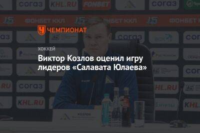 Виктор Козлов оценил игру лидеров «Салавата Юлаева»