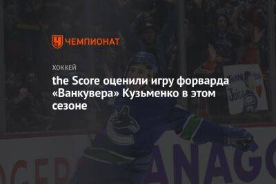the Score оценили игру форварда «Ванкувера» Кузьменко в этом сезоне