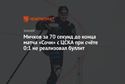 Мичков за 70 секунд до конца матча «Сочи» с ЦСКА при счёте 0:1 не реализовал буллит