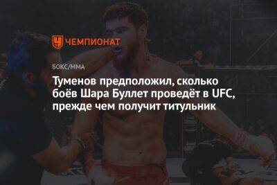 Альберт Туменов - Хамзат Чимаев - Туменов предположил, сколько боёв Шара Буллет проведёт в UFC, прежде чем получит титульник - championat.com - Россия