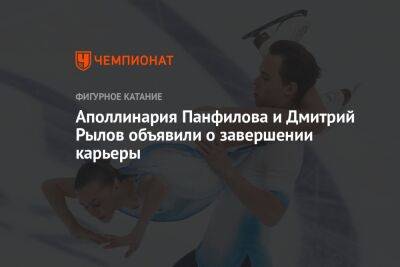Аполлинария Панфилова и Дмитрий Рылов объявили о завершении карьеры