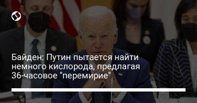 Байден: Путин пытается найти немного кислорода, предлагая 36-часовое "перемирие"