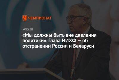 «Мы должны быть вне давления политики». Глава ИИХФ — об отстранении России и Беларуси