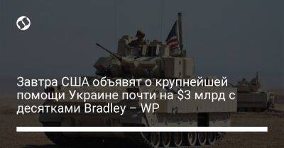 Завтра США объявят о крупнейшей помощи Украине почти на $3 млрд с десятками Bradley – WP