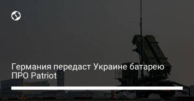 Германия передаст Украине батарею ПРО Patriot