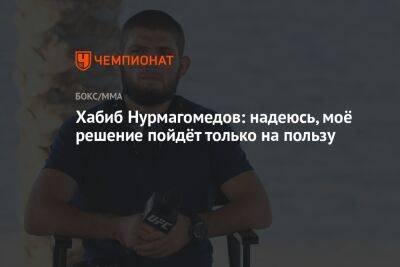 Хабиб Нурмагомедов: надеюсь, моё решение пойдёт только на пользу