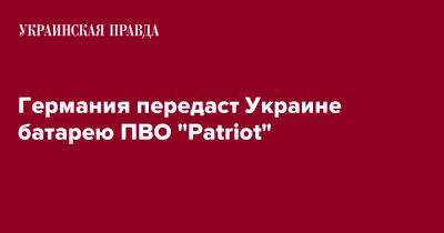 Олафа Шольц - Джо Байден - Германия передаст Украине батарею ПВО "Patriot" - pravda.com.ua - США - Украина - Германия