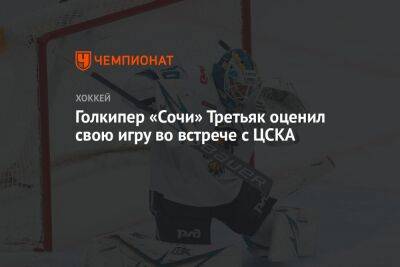 Голкипер «Сочи» Третьяк оценил свою игру во встрече с ЦСКА