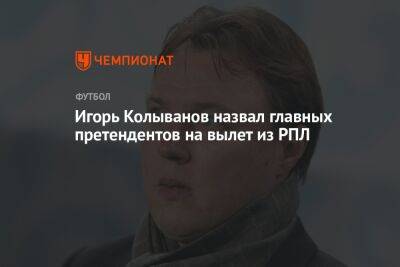 Игорь Колыванов назвал главных претендентов на вылет из РПЛ