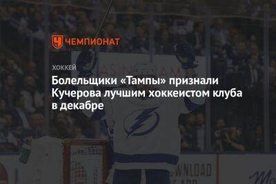 Болельщики «Тампы» признали Кучерова лучшим хоккеистом клуба в декабре