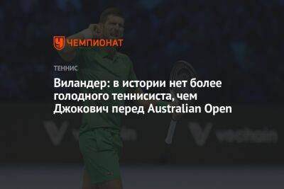 Виландер: в истории нет более голодного теннисиста, чем Джокович перед Australian Open