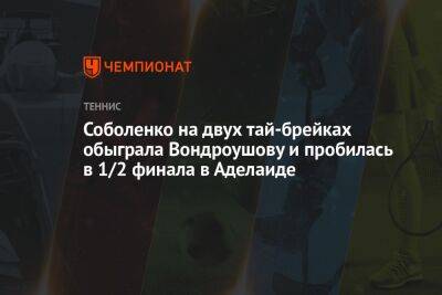 Соболенко на двух тай-брейках обыграла Вондроушову и пробилась в 1/2 финала в Аделаиде