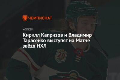 Кирилл Капризов и Владимир Тарасенко выступят на Матче звёзд НХЛ