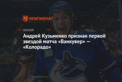 Андрей Кузьменко признан первой звездой матча «Ванкувер» — «Колорадо»