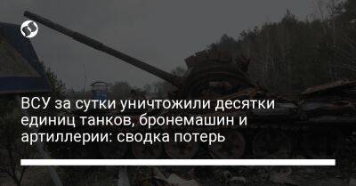 ВСУ за сутки уничтожили десятки единиц танков, бронемашин и артиллерии: сводка потерь