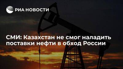 "Известия" пишут, что Казахстан не смог наладить поставки нефти в обход России в 2022 году