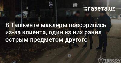 В Ташкенте маклеры поссорились из-за клиента, один из них ранил острым предметом другого