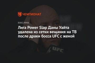 Лига Power Slap Даны Уайта удалена из сетки вещания на ТВ после драки босса UFC с женой