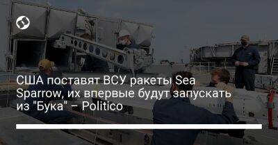 США поставят ВСУ ракеты Sea Sparrow, их впервые будут запускать из "Бука" – Politico