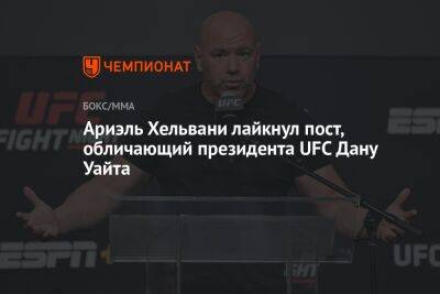 Ариэль Хельвани лайкнул пост, обличающий президента UFC Дану Уайта