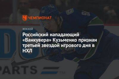 Российский нападающий «Ванкувера» Кузьменко признан третьей звездой игрового дня в НХЛ