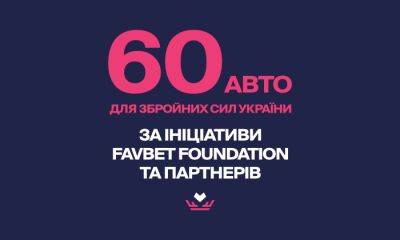 Favbet Foundation и компании-партнеры передали ВСУ 60 автомобилей