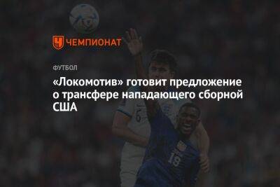 «Локомотив» готовит предложение о трансфере нападающего сборной США
