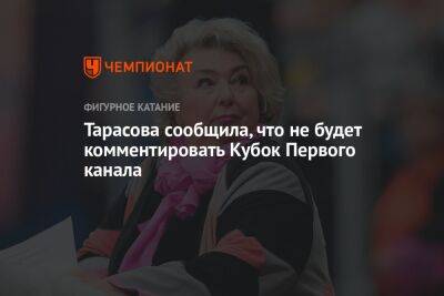 Тарасова сообщила, что не будет комментировать Кубок Первого канала