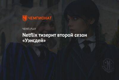 Netflix тизерит второй сезон «Уэнсдей»