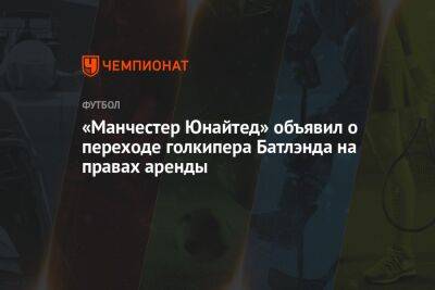 «Манчестер Юнайтед» объявил о переходе голкипера Батлэнда на правах аренды