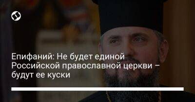Епифаний: Не будет единой Российской православной церкви – будут ее куски