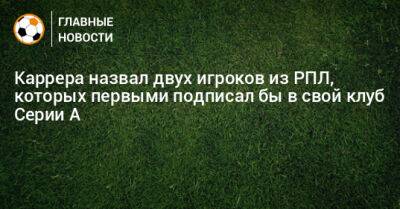 Массимо Каррер - Каррера назвал двух игроков из РПЛ, которых первыми подписал бы в свой клуб Серии А - bombardir.ru