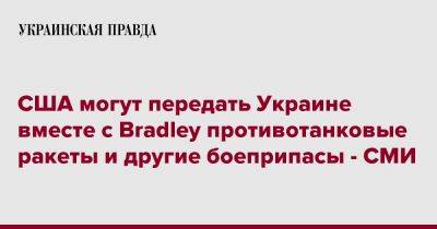 США могут передать Украине вместе с Bradley противотанковые ракеты и другие боеприпасы - СМИ