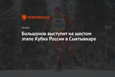 Большунов выступит на шестом этапе Кубка России в Сыктывкаре