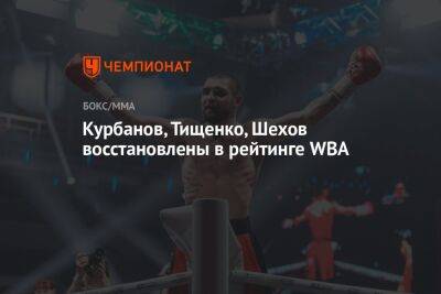 Курбанов, Тищенко, Шехов восстановлены в рейтинге WBA