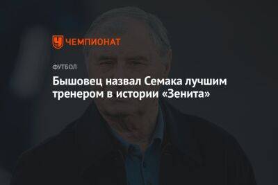 Бышовец назвал Семака лучшим тренером в истории «Зенита»