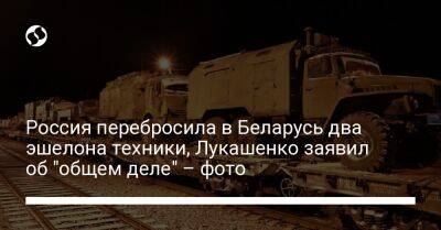 Россия перебросила в Беларусь два эшелона техники, Лукашенко заявил об "общем деле" – фото