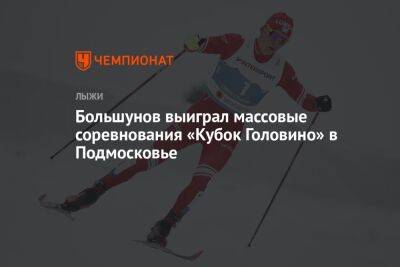 Большунов выиграл массовые соревнования «Кубок Головино» в Подмосковье