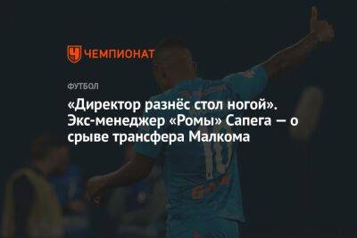 «Директор разнёс стол ногой». Экс-менеджер «Ромы» Сапега — о срыве трансфера Малкома