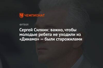 Сергей Силкин: важно, чтобы молодые ребята не уходили из «Динамо» — были старожилами