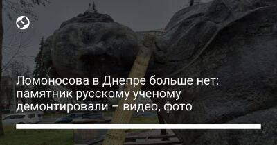 Ломоносова в Днепре больше нет: памятник русскому ученому демонтировали – видео, фото