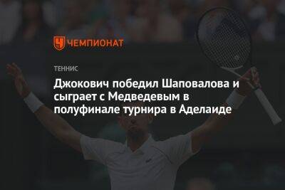 Джокович победил Шаповалова и сыграет с Медведевым в полуфинале турнира в Аделаиде